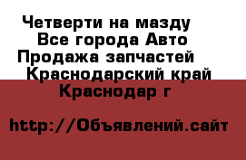 Четверти на мазду 3 - Все города Авто » Продажа запчастей   . Краснодарский край,Краснодар г.